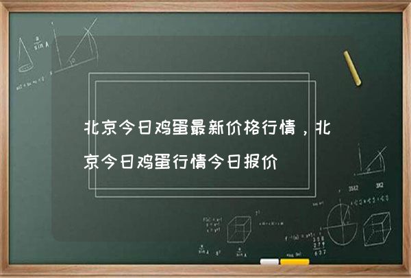 北京今日鸡蛋价格及影响因素解析