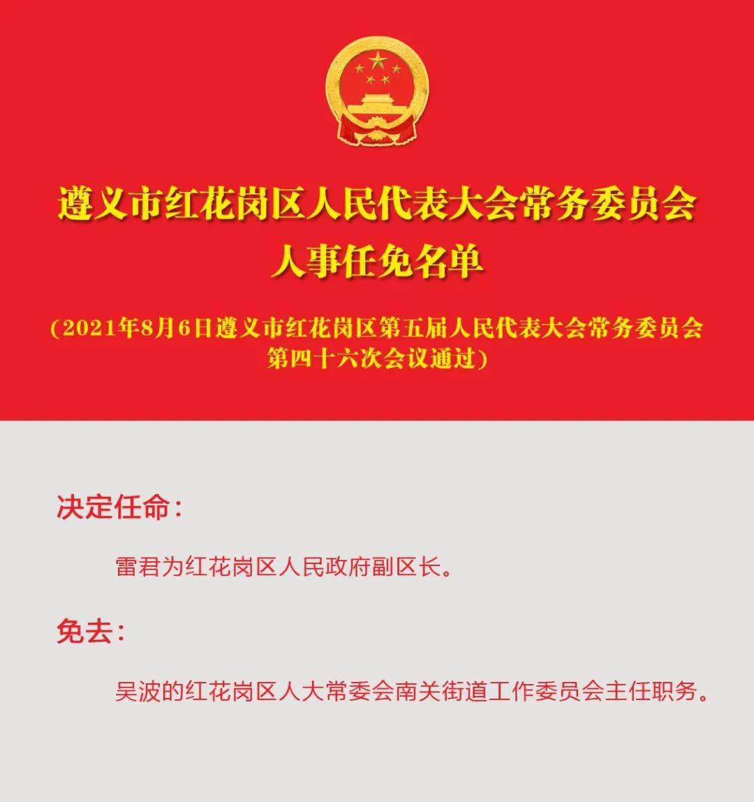 遵义市委人事任免启动新篇章，城市焕发新活力