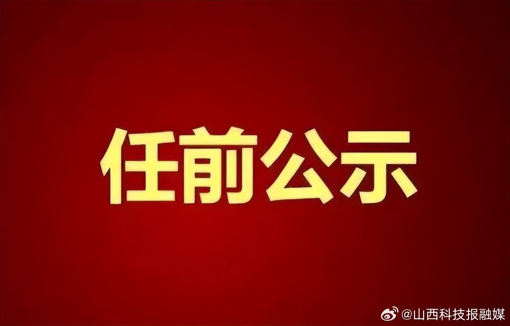 右玉县组织部最新公示揭示县域发展人才新动向