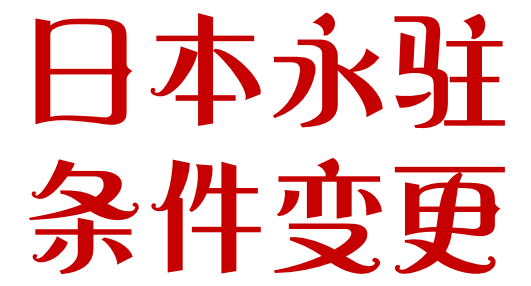 日本永驻条件深度解读，最新三年政策解读