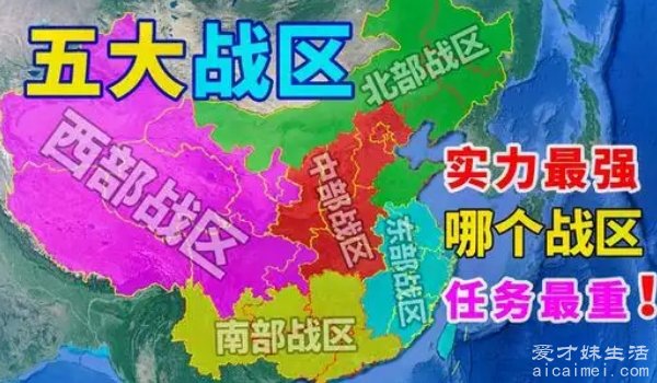 五大战区省份最新划分揭晓