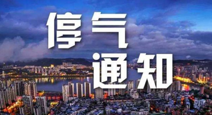 邵阳市最新停电消息及其影响深度解析