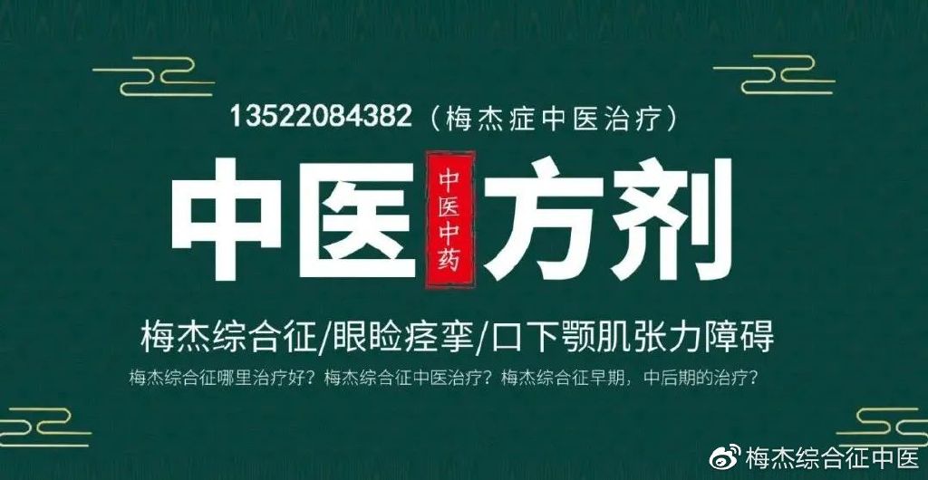 梅杰症中医最新治疗方法研究探索