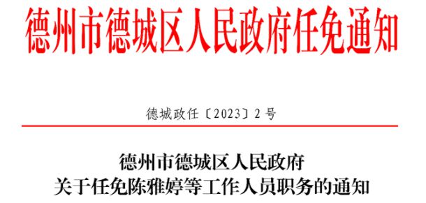 德城区公安局人事任命推动警务工作迈上新台阶