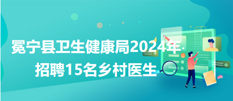 富顺县卫生健康局最新招聘启事