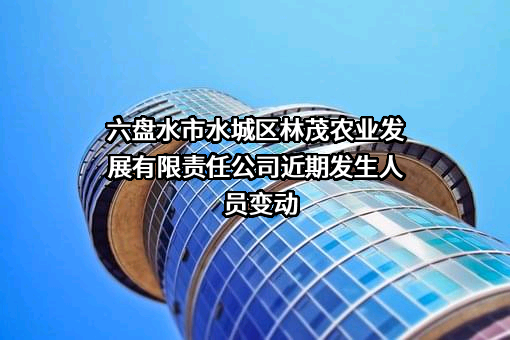 六盘水市园林管理局最新招聘启事概览