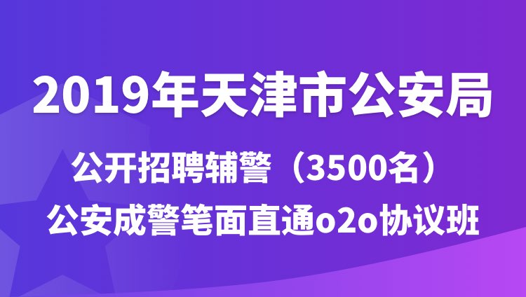 天津市公安局最新招聘信息全面解析