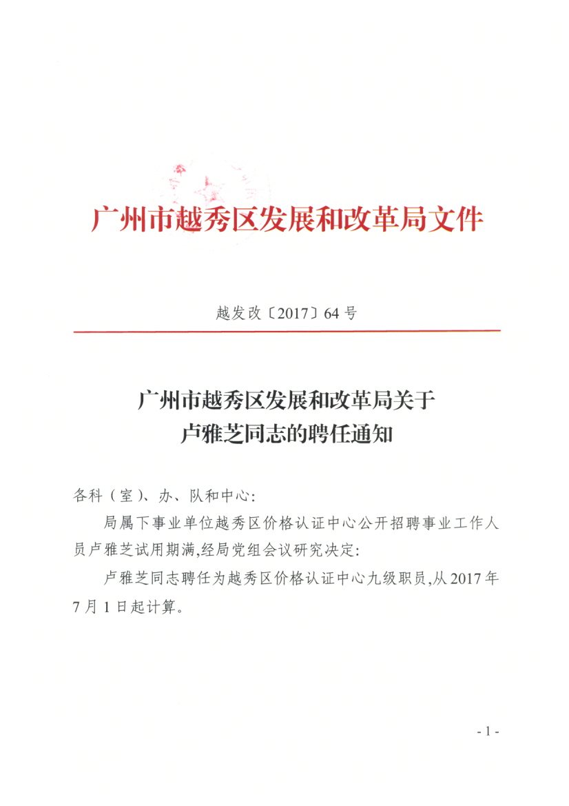 翁源县发展和改革局最新招聘概况信息