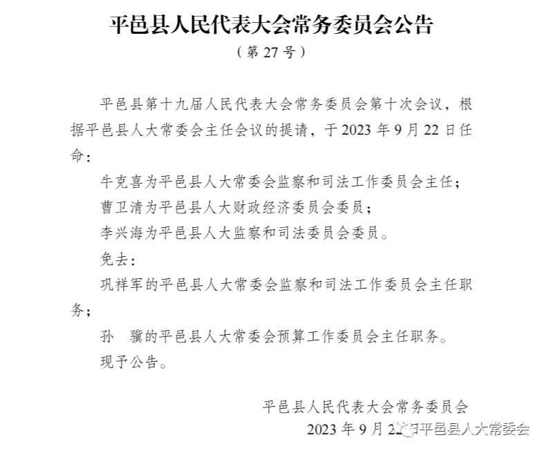 平邑县防疫检疫站人事任命动态更新