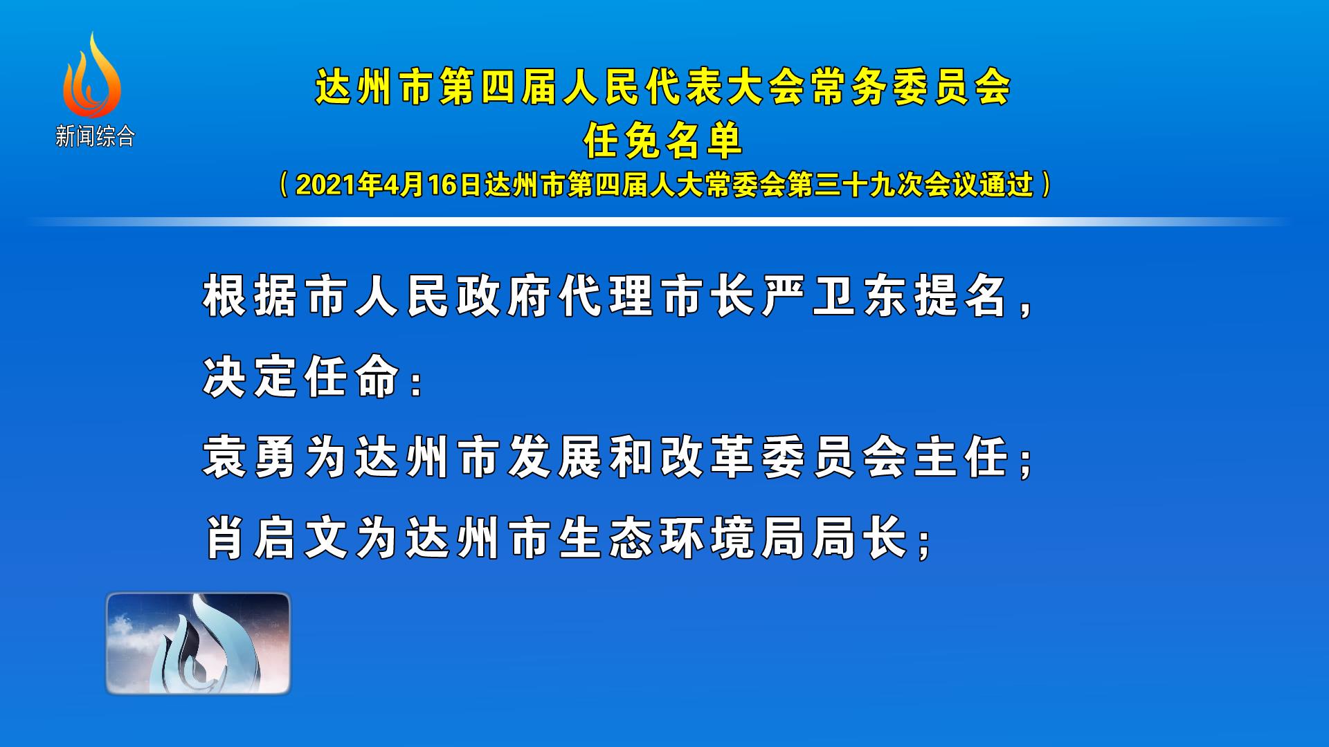 达州市新闻出版局人事任命最新动态